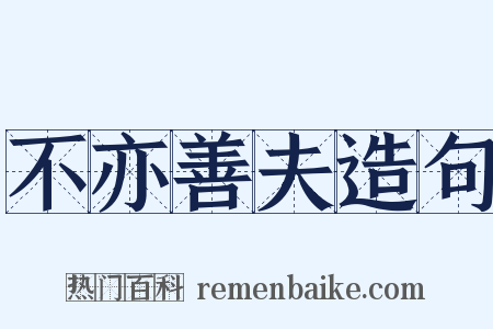 不亦善夫造句是什么意思的图片